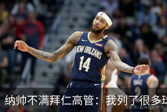 纳帅不满拜仁高管：我列了很多球员 一个也没引进